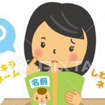 キラキラネーム意味と付ける理由!キラキラしわしわネームランキング